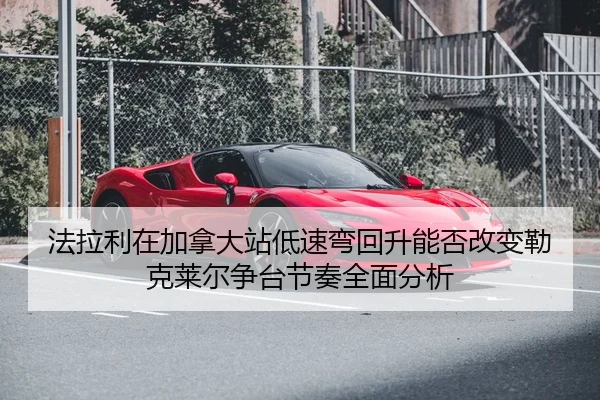 fa-la-li-zai-jia-na-da-zhan-di-su-wan-hui-sheng-neng-fou-gai-bian-lei-ke-lai-er-zheng-tai-jie-zou-quan-mian-fen-xi-2-702.jpg