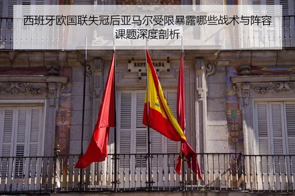 xi-ban-ya-ou-guo-lian-shi-guan-hou-ya-ma-er-shou-xian-bao-lu-na-xie-zhan-shu-yu-zhen-rong-ke-ti-shen-du-pou-xi-2-803.jpg