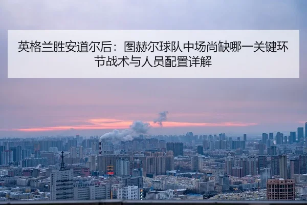 ying-ge-lan-sheng-an-dao-er-hou-tu-he-er-qiu-dui-zhong-chang-shang-que-na-yi-guan-jian-huan-jie-zhan-shu-yu-ren-yuan-2-831.jpg